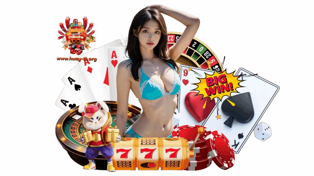 huay th เว็บพนันที่น่าเชื่อถือมากที่สุด ทำรางวัลได้จัดเต็ม